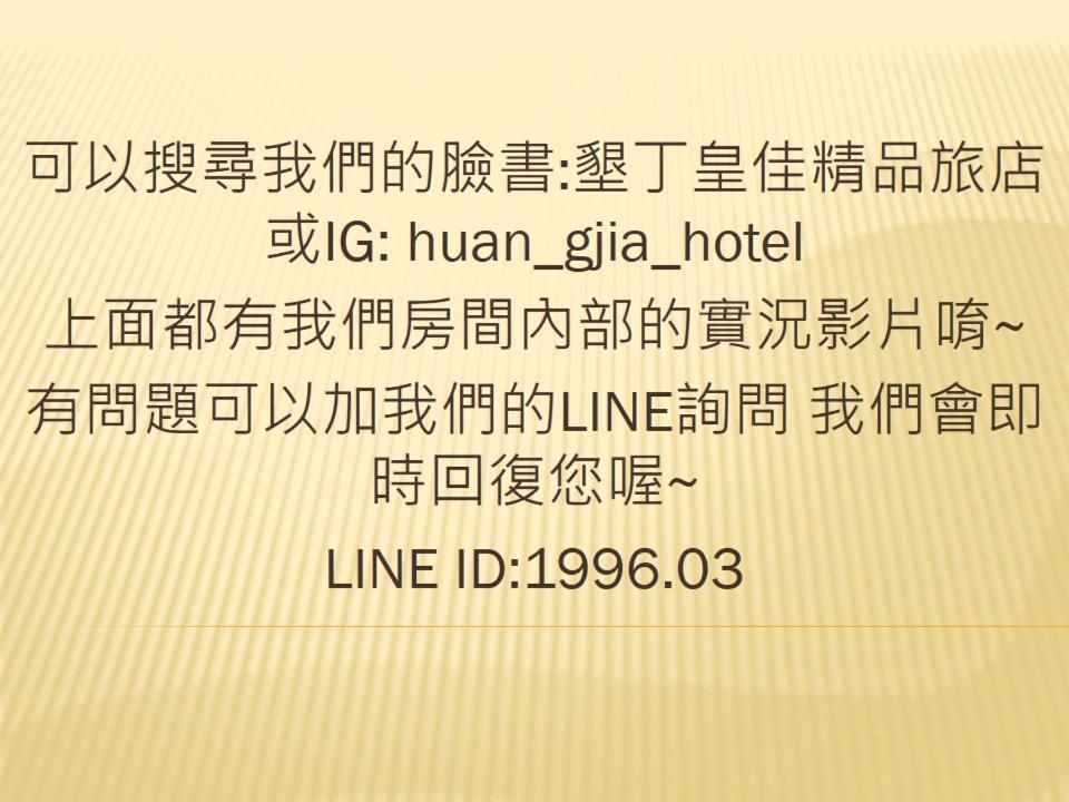 Апартаменты 墾丁大街 皇佳旅店 Экстерьер фото