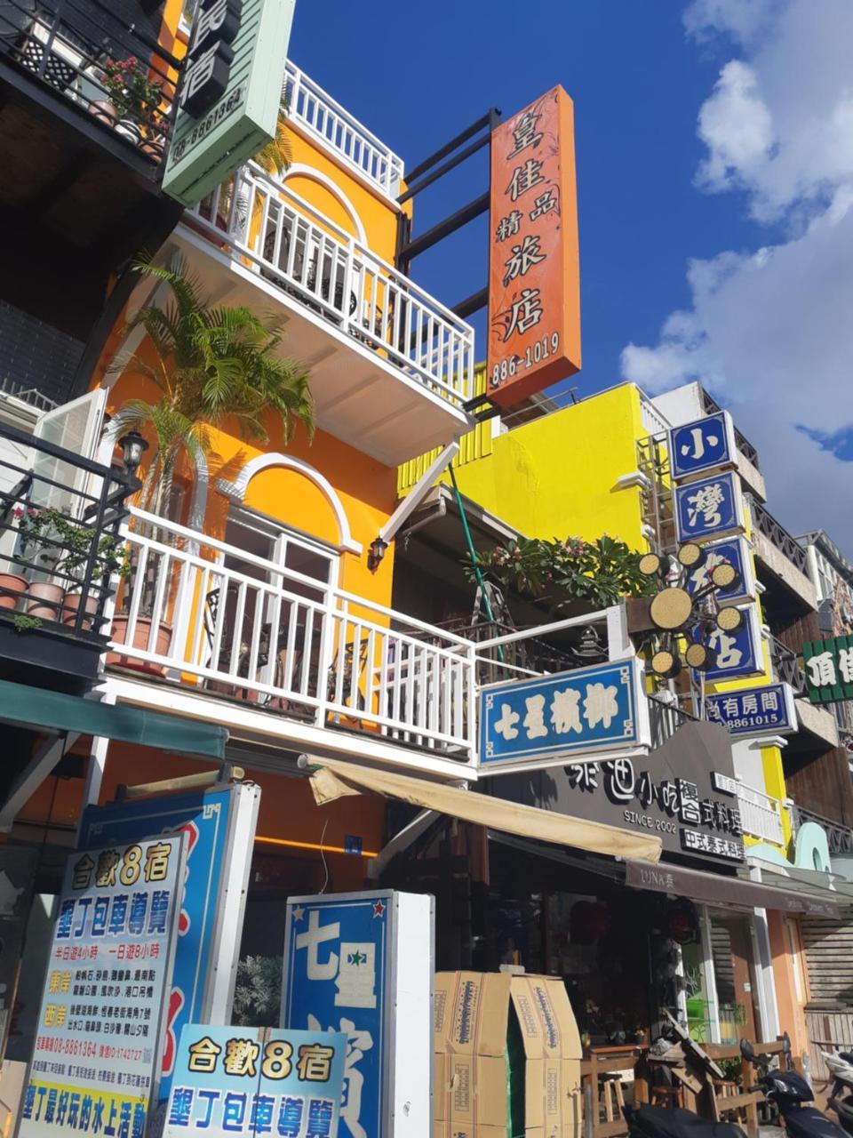 Апартаменты 墾丁大街 皇佳旅店 Экстерьер фото